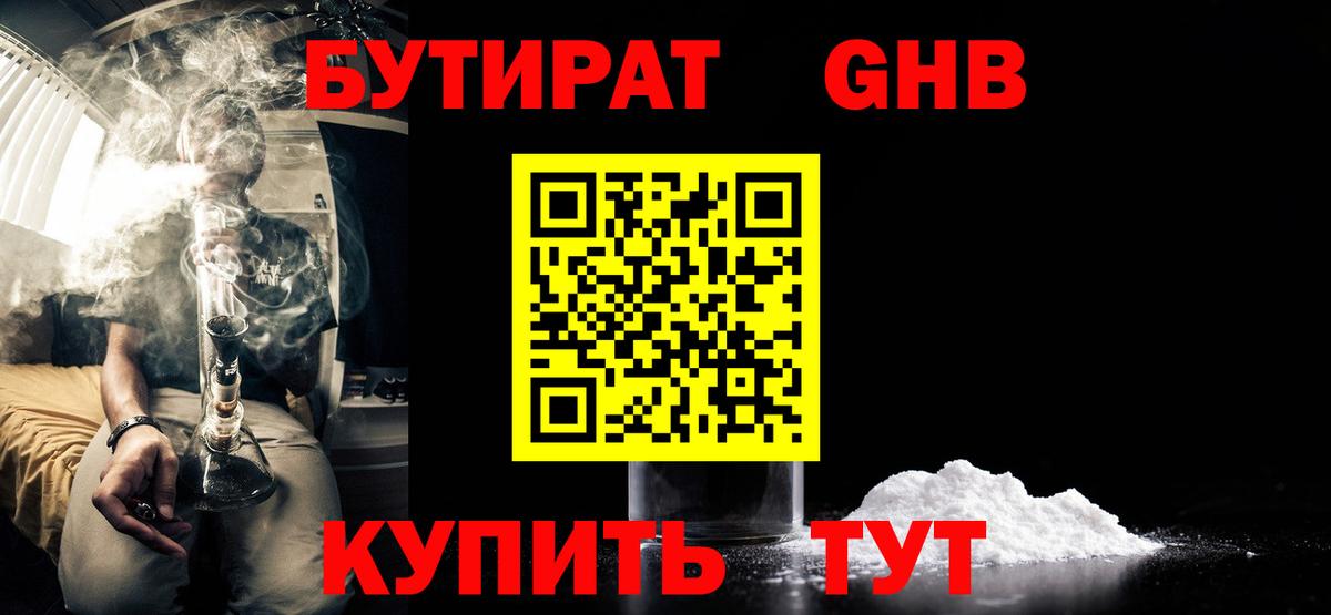 БУТИРАТ оксибутират Комсомольск-на-Амуре