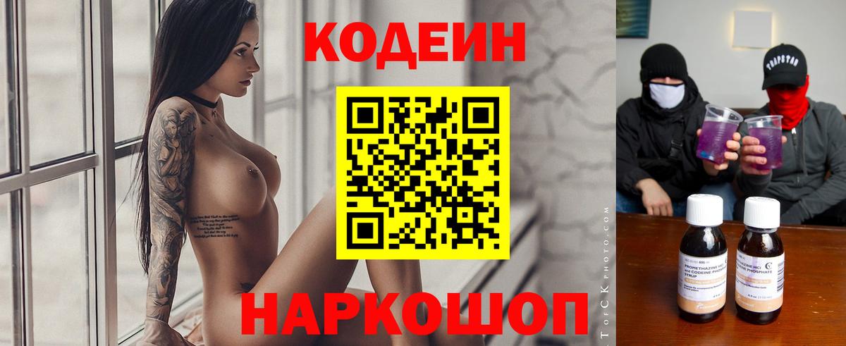 Кодеин напиток Lean (лин)  Кодеиновый сироп Lean Purple Drank  Вход с VPN  Комсомольск-на-Амуре 